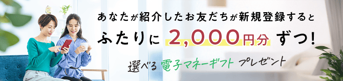 お友達紹介プログラム