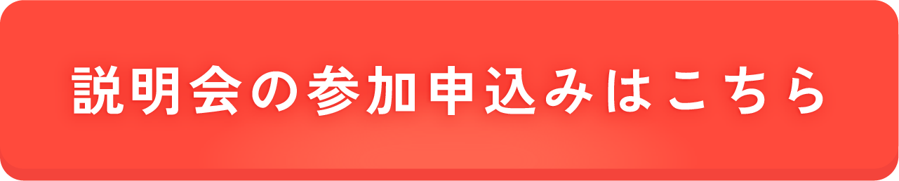 説明会の参加申込みはこちら