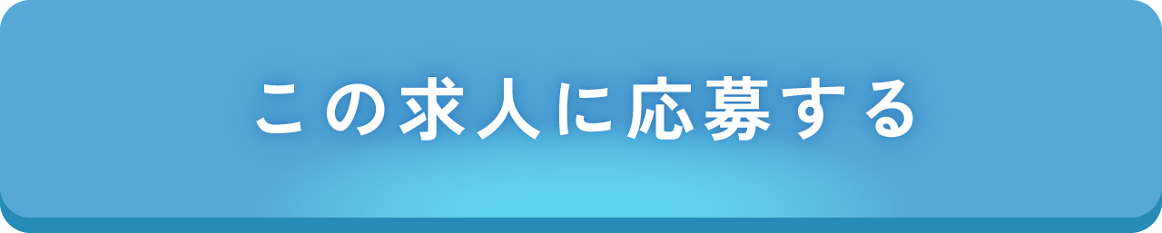 この求人に応募する