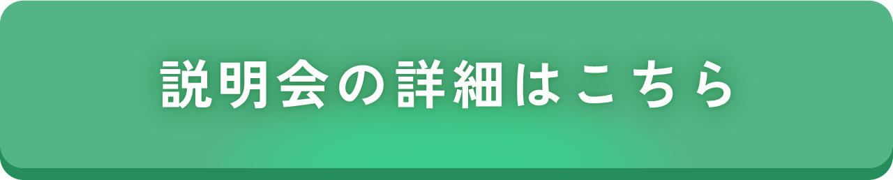 説明会の詳細はこちら
