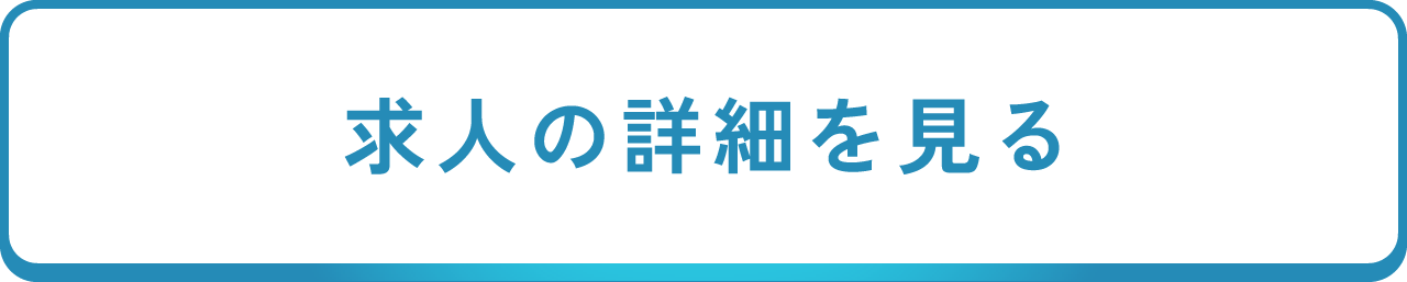 求人の詳細を見る