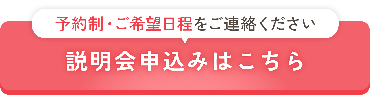 予約制！ご希望日程をご連絡ください。お申し込みはこちら