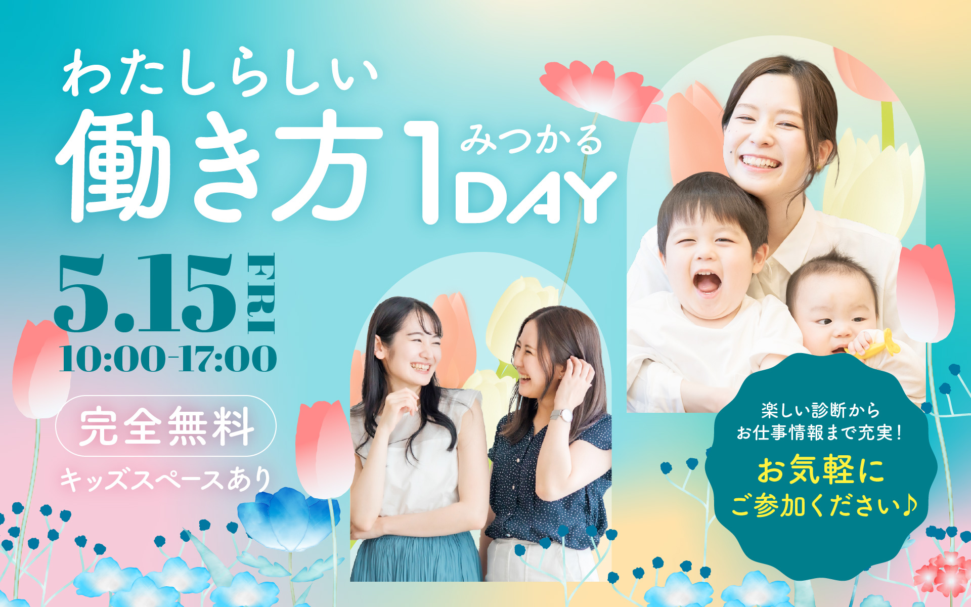 【イオンモール高知】「わたしらしい働き方」みつかる1DAYの詳細はこちら