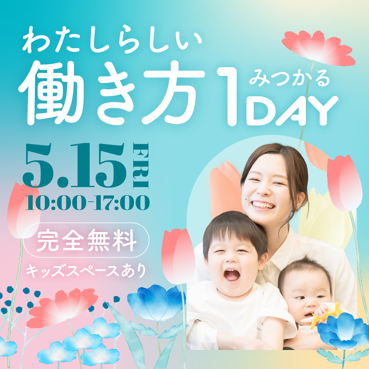 【イオンモール高知】「わたしらしい働き方」みつかる1DAY