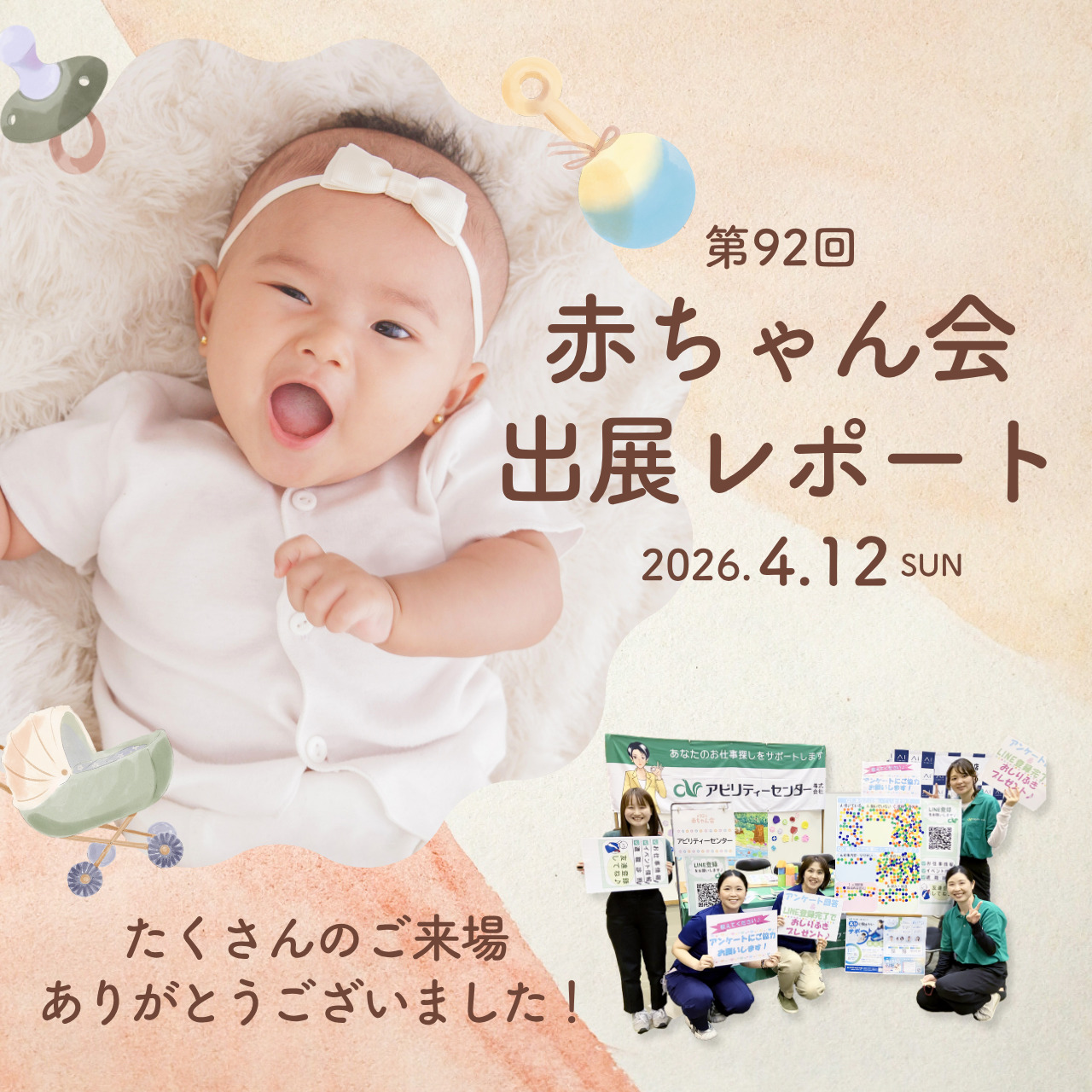 【イベントレポート】第92回赤ちゃん会に出展しました！