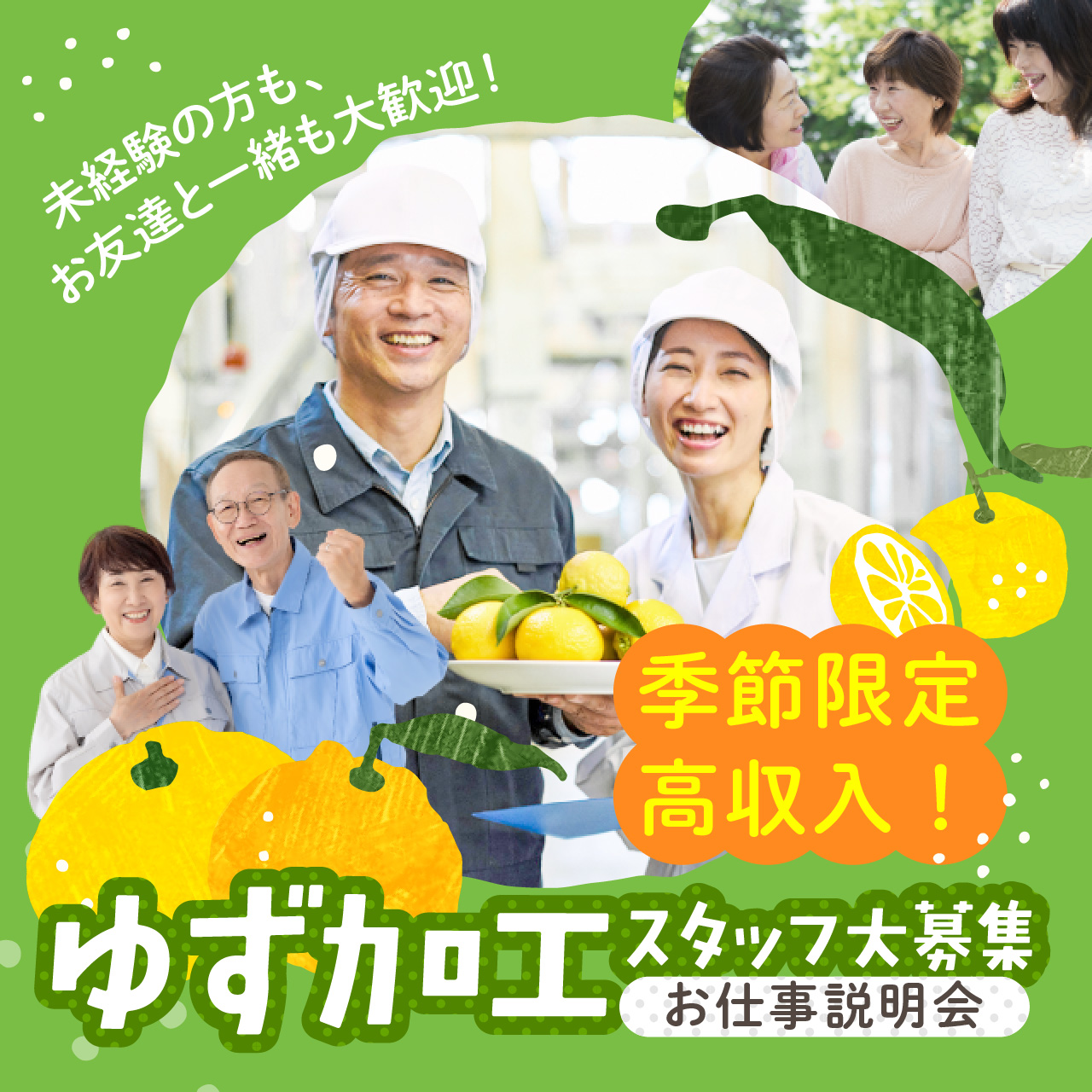 人気の季節限定ワーク！ゆず加工スタッフ気軽なお仕事説明会