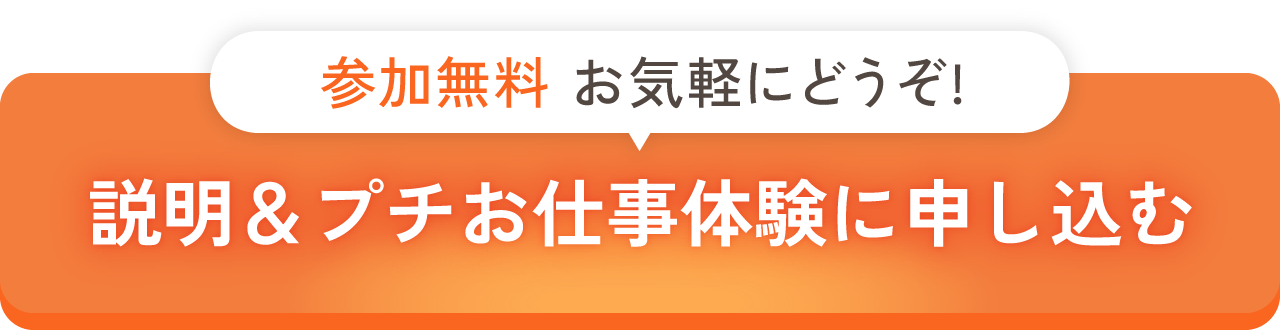 参加無料！説明＆プチお仕事体験に申し込む