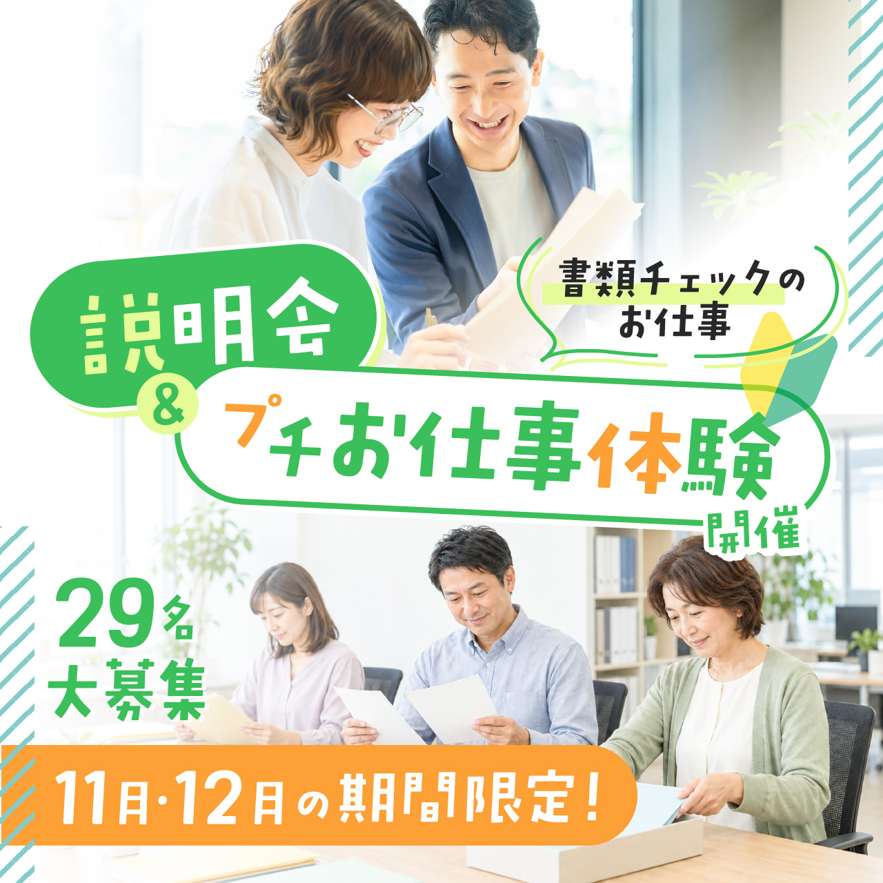 【11月・12月の期間限定】29名大募集！書類チェックのお仕事「説明会＆プチお仕事体験」開催