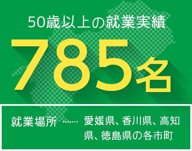 50歳以上の就業実績