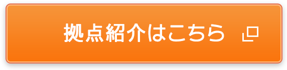 拠点紹介はこちら