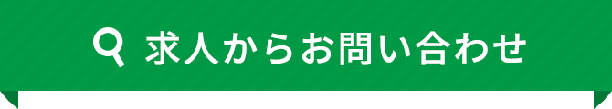 求人からお問い合わせ