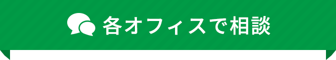 各オフィスで相談