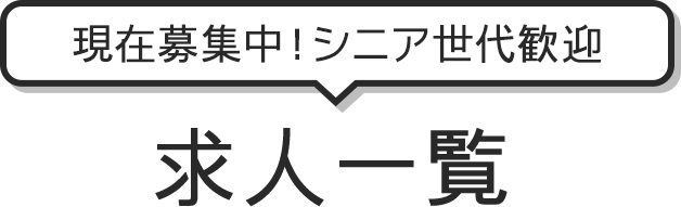 現在募集中！シニア世代歓迎 求人一覧