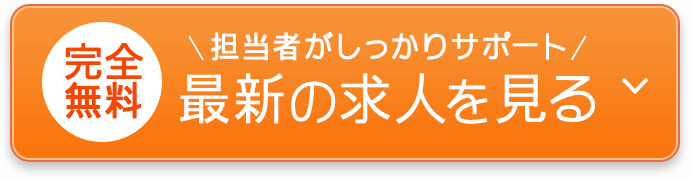 最新の求人を見る