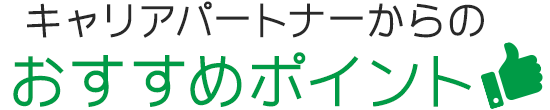 キャリアパートナーからのおすすめポイント