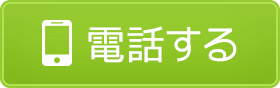 電話する