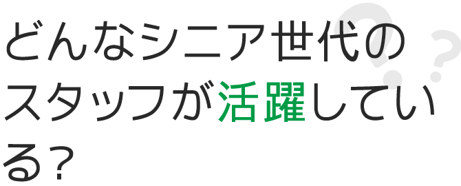 どんなシニア世代のスタッフが活躍している？