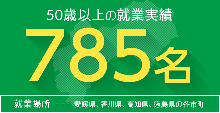 50歳以上の就業実績