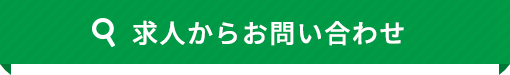 求人からお問い合わせ