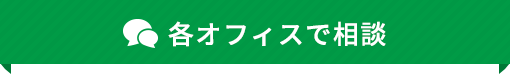 各オフィスで相談