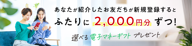 お友達紹介プログラム
