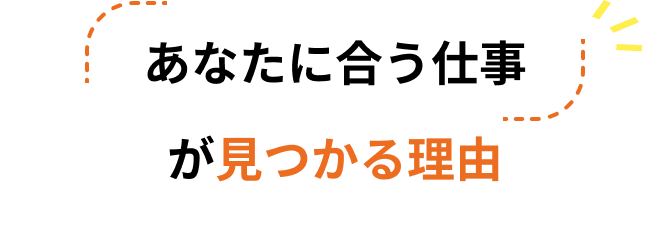 あなたに合う仕事が見つかる理由