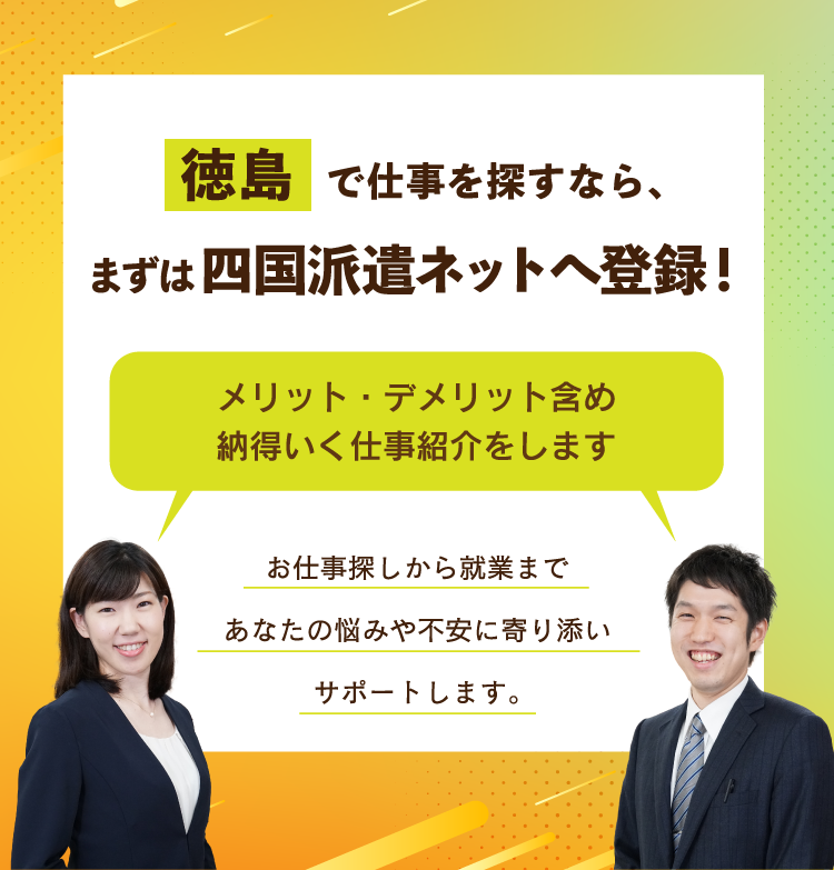 徳島で仕事を探すなら、まずは四国派遣ネットへ登録！