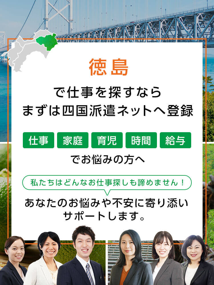 徳島でお仕事探しをするなら、まずは四国派遣ネットへ登録