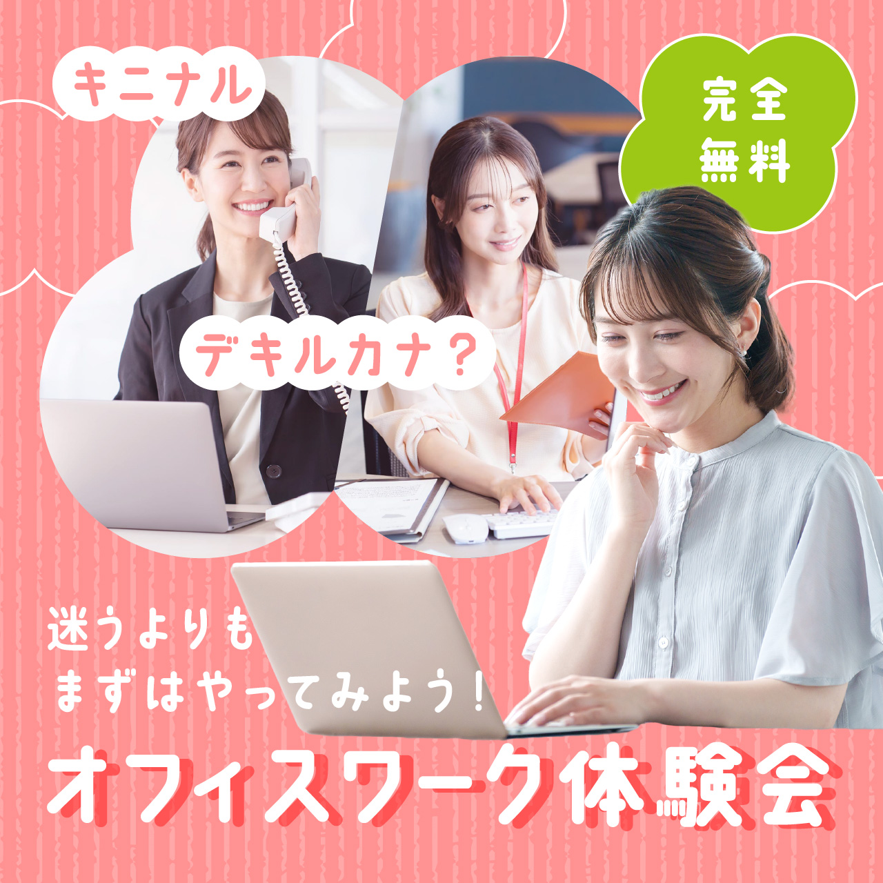 あなたに合ったお仕事がきっと見つかる! オフィスワーク体験会