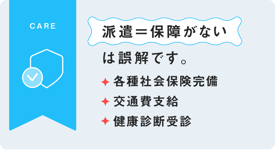 各種保険完備・交通費支給・健康診断受診