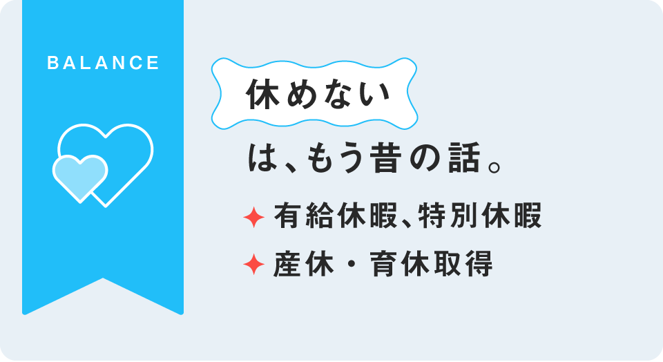 有給休暇、特別休暇・産休・育休取得