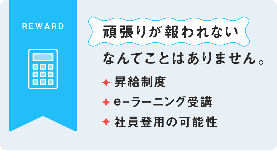 昇給制度・e-ラーニング受講・社員登用の可能性