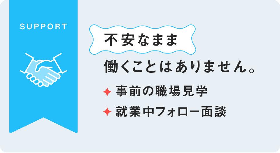 事前職場見学・就業中フォロー面談