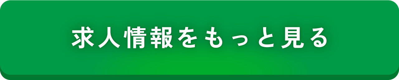 求人情報をもっと見る