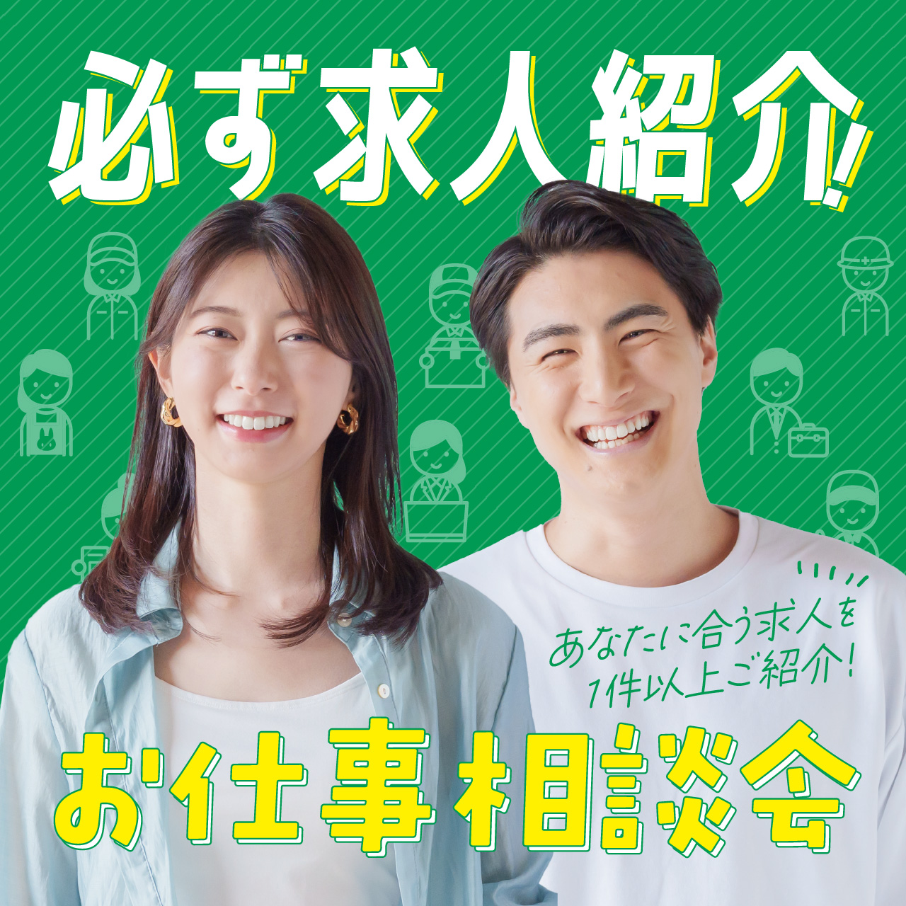必ず求人紹介！ お仕事相談会【休日･平日夜】