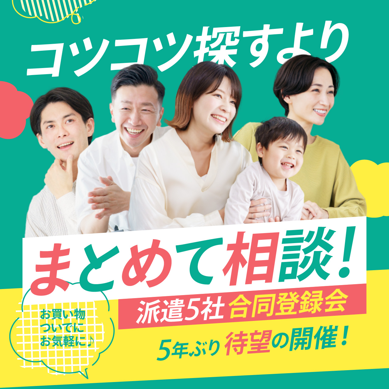 【第30回】5社合同登録会＠イオンモール徳島