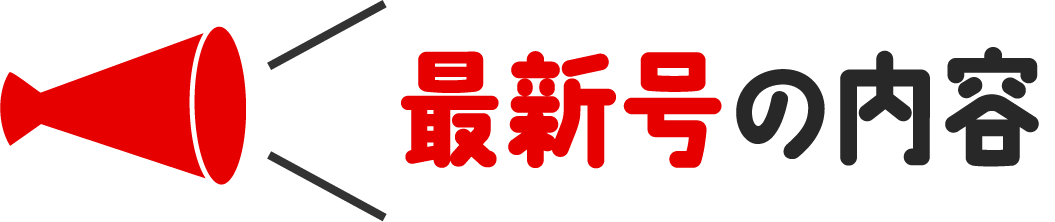 最新号の内容