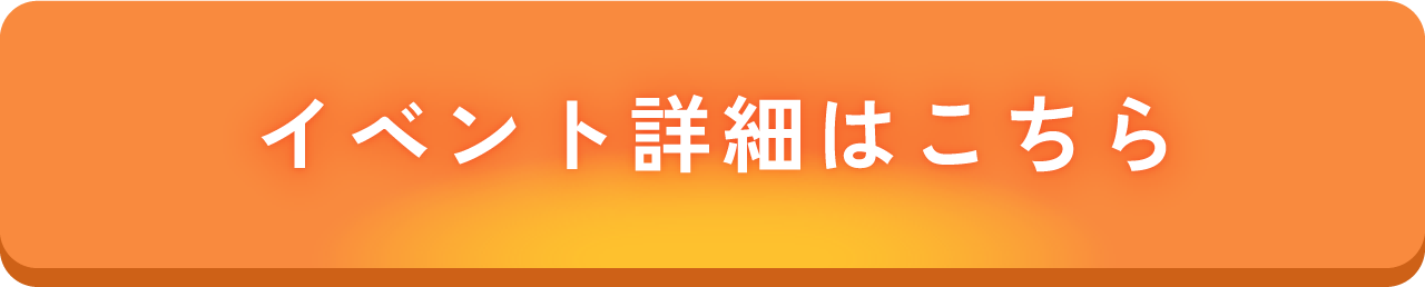 イベントの詳細はこちら