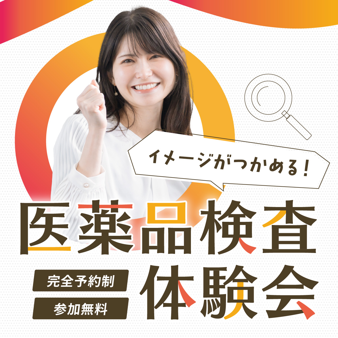 イメージがつかめる！医薬品検査体験会