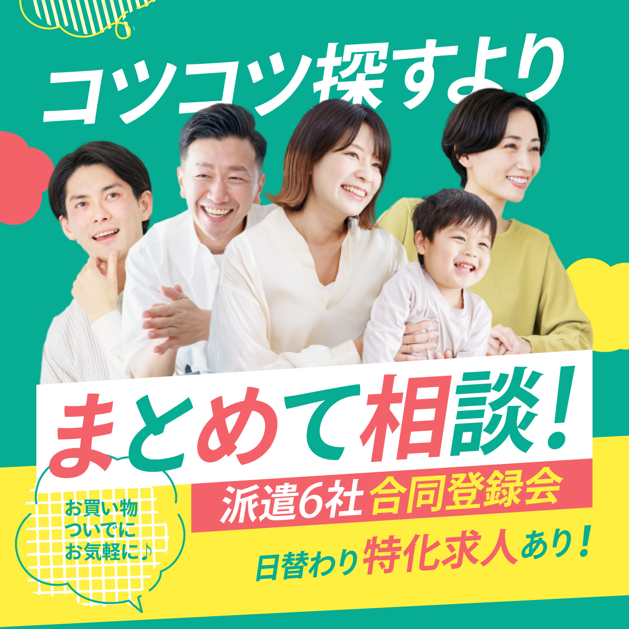 【第31回】6社合同登録会＠イオンモール徳島