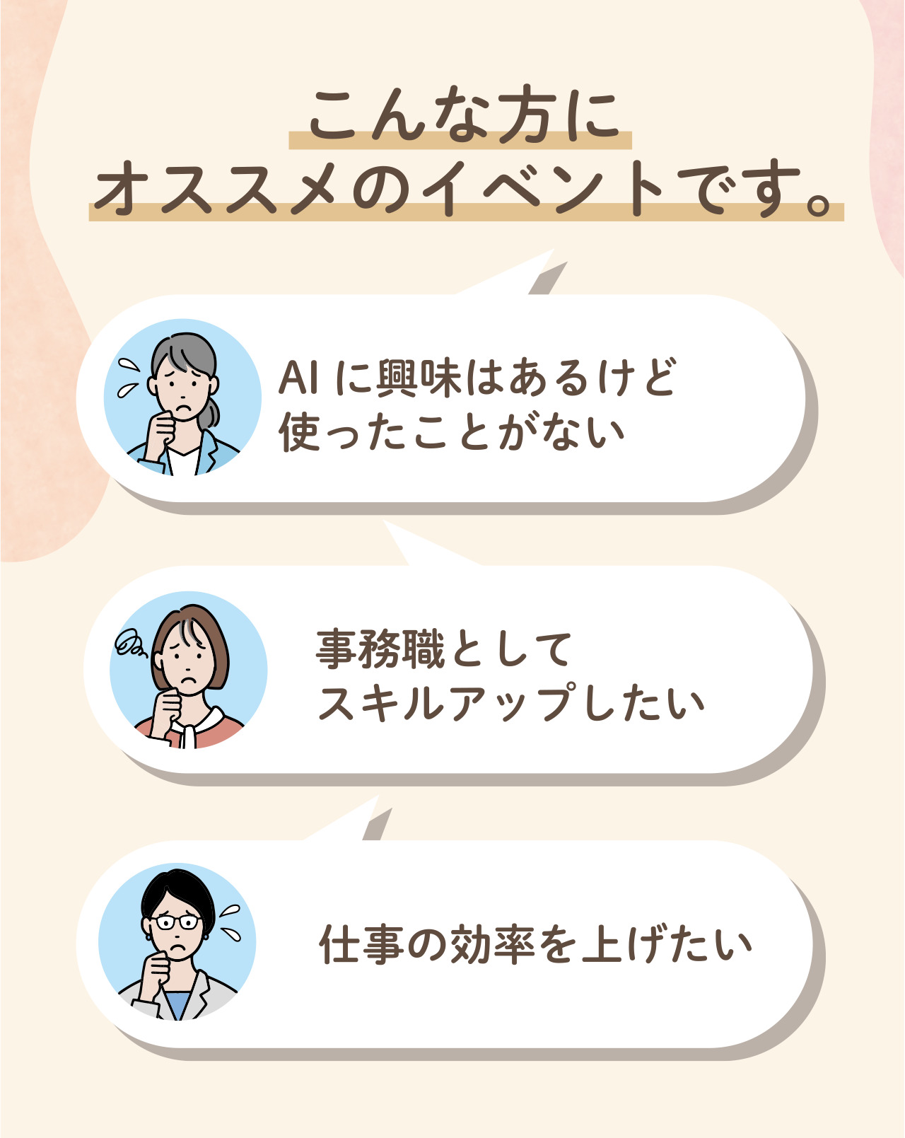 こんな方にオススメのイベントです。AIに興味はあるけど使ったことがない
事務職としてスキルアップしたい 仕事の効率を上げたい