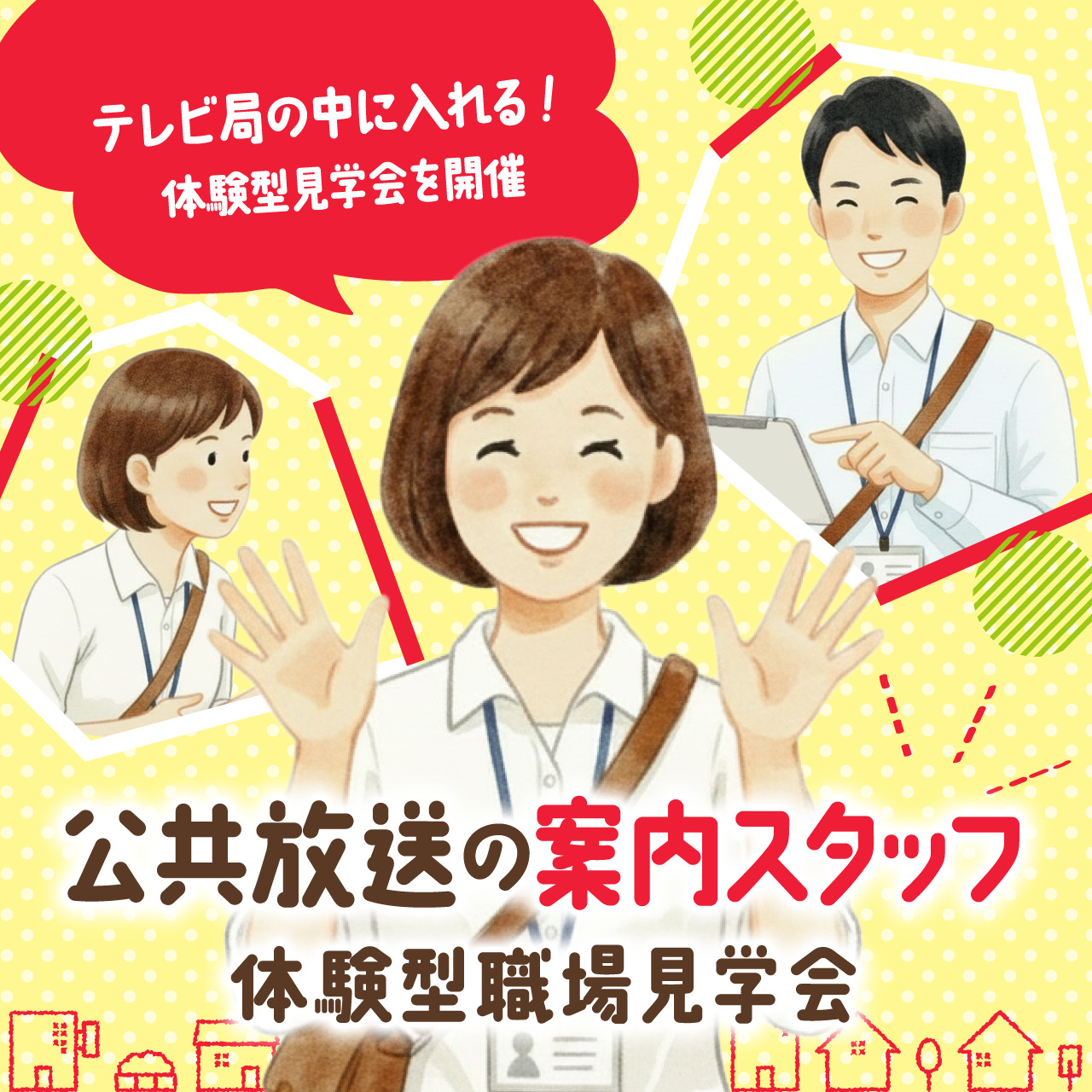 テレビ局の中に入れる！公共サービス案内スタッフ 体験型見学会