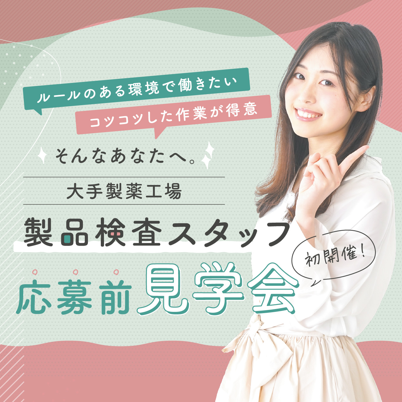 【初開催！】 大手製薬工場 製品検査スタッフ 応募前見学会