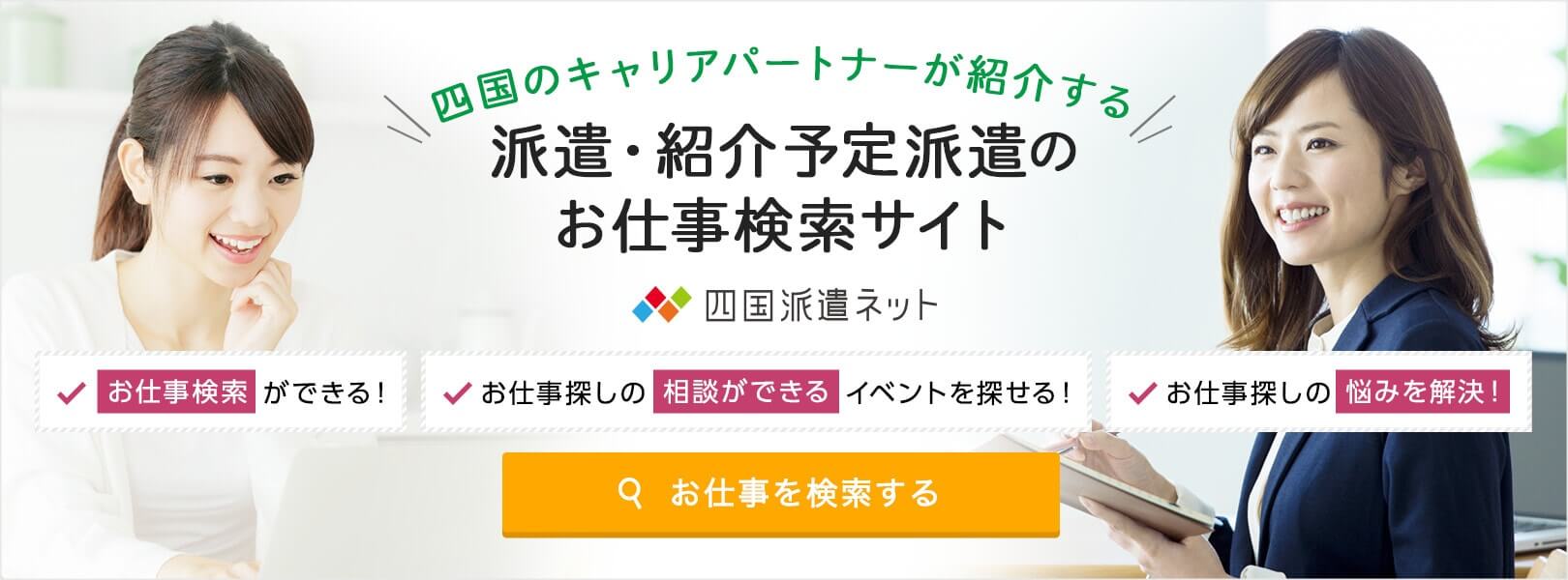 四国 愛媛 香川 高知 徳島 の派遣 紹介予定派遣の仕事探しなら 四国派遣ネット アビリティーセンター