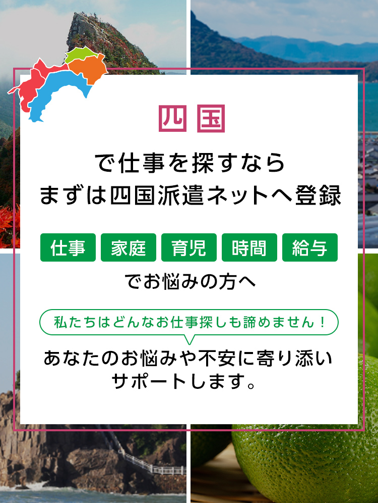 四国(愛媛、香川、高知、徳島)でお仕事探しをするなら、まずは四国派遣ネットへ登録