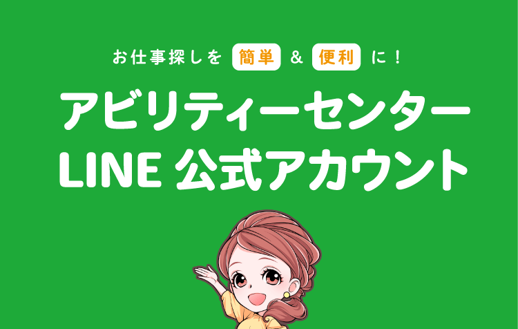 愛媛 香川 高知 徳島のお仕事探し 求人検索ならアビリティーセンター公式lineから