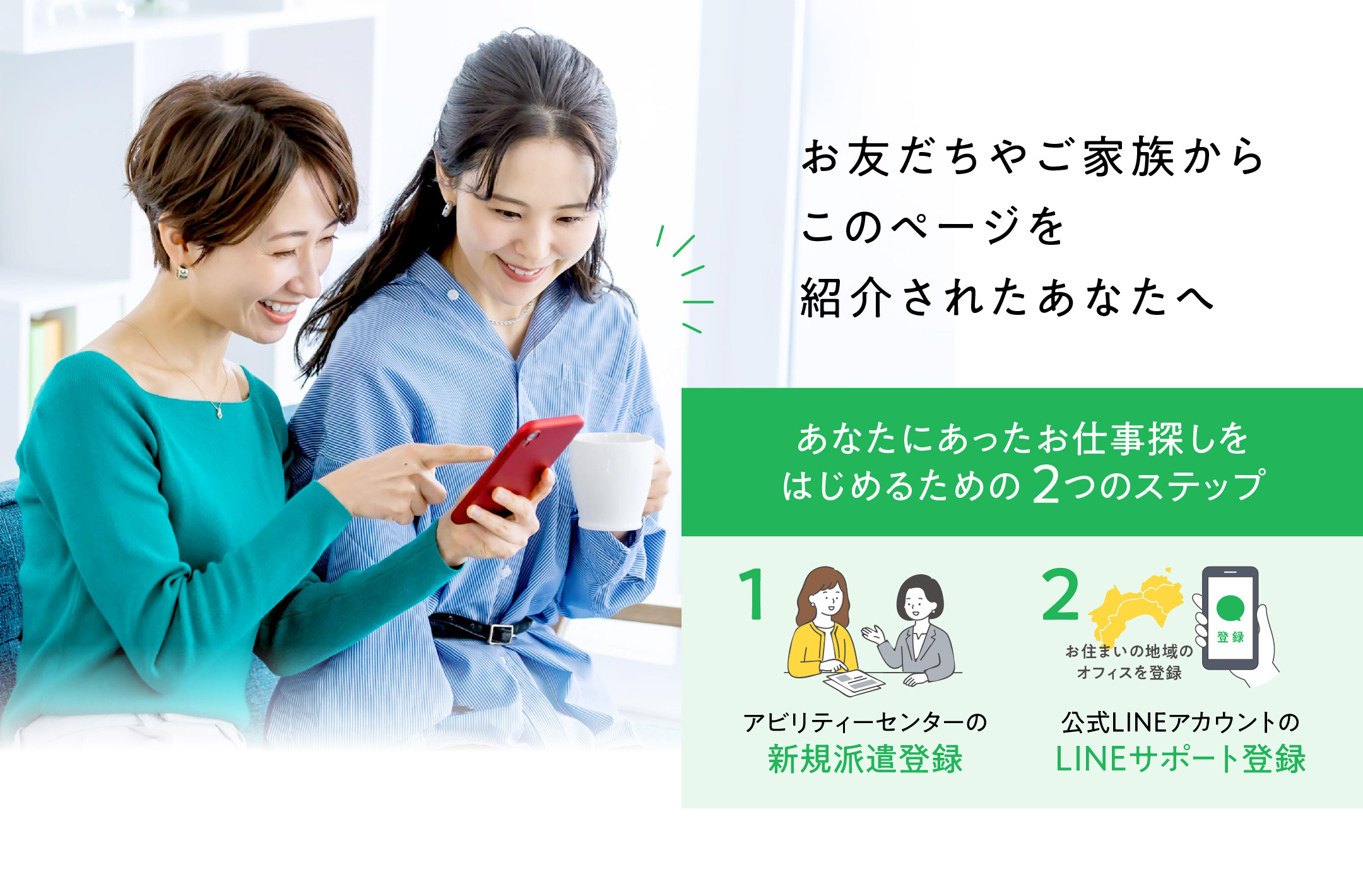 お友だちやご家族からこのページを紹介されたあなたへ