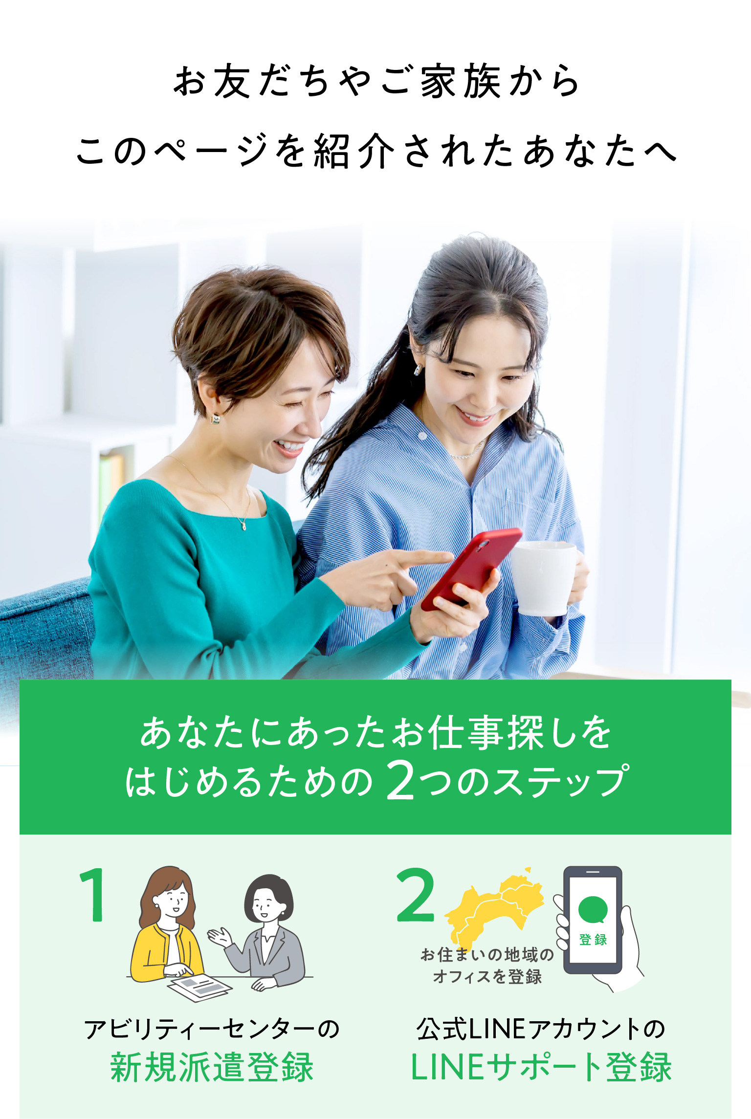 お友だちやご家族からこのページを紹介されたあなたへ