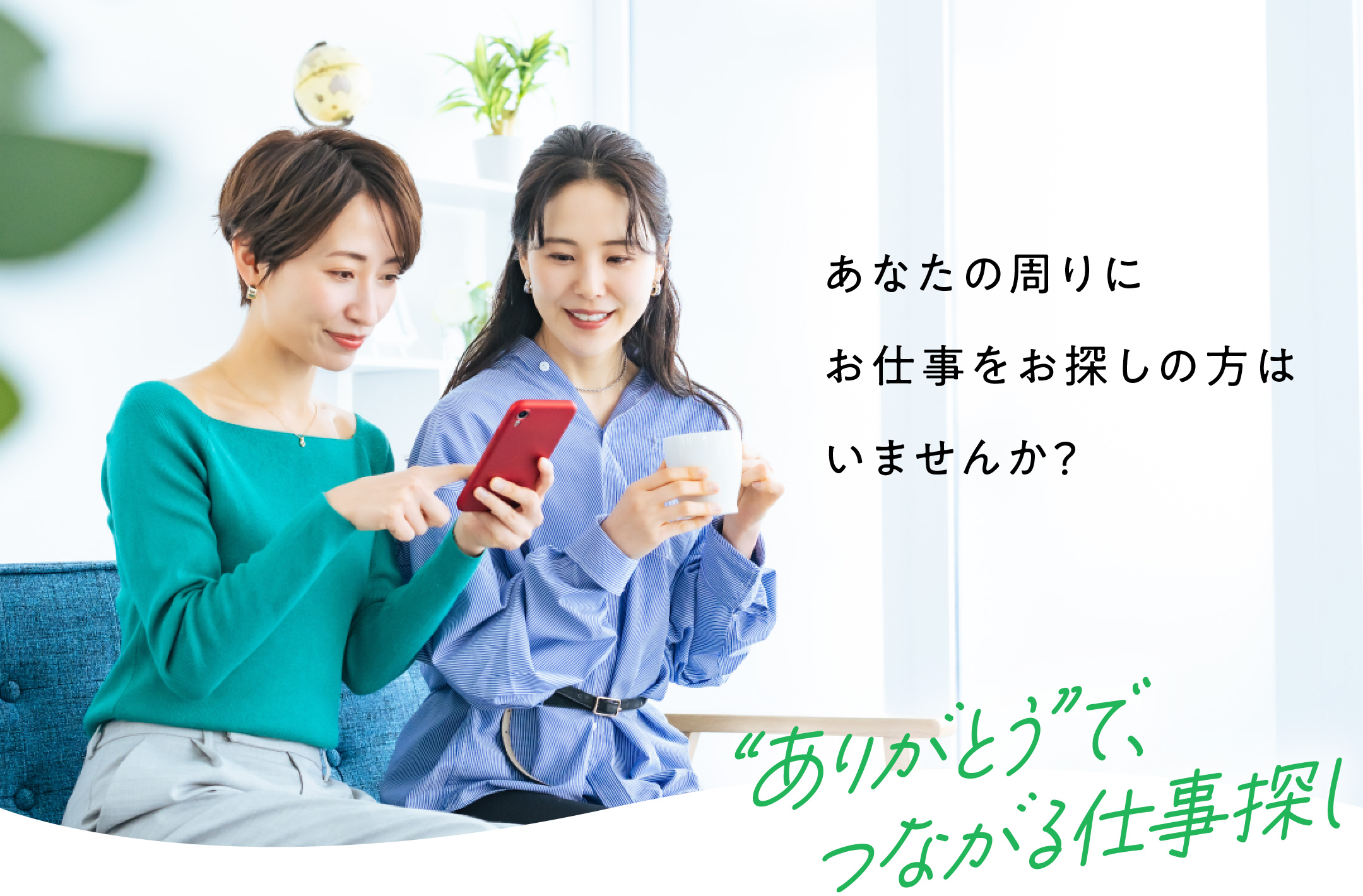 あなたの周りにお仕事をお探しの方はいませんか？「ありがとうで、つながる仕事探し」