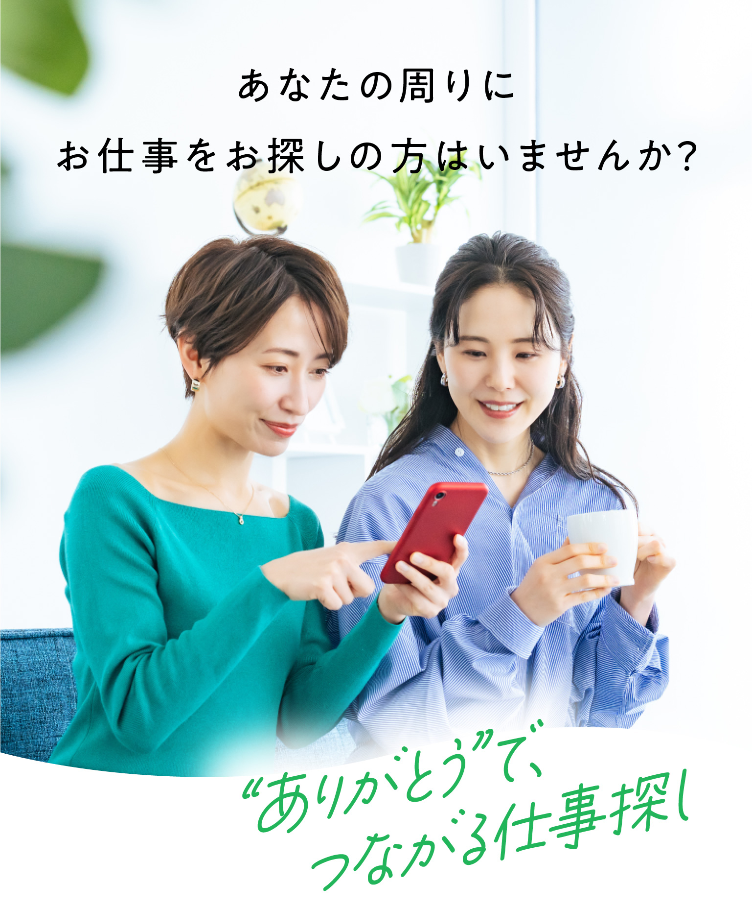 あなたの周りにお仕事をお探しの方はいませんか？「ありがとうで、つながる仕事探し」